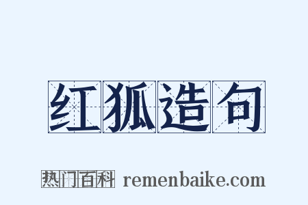 红狐造句是什么意思的图片